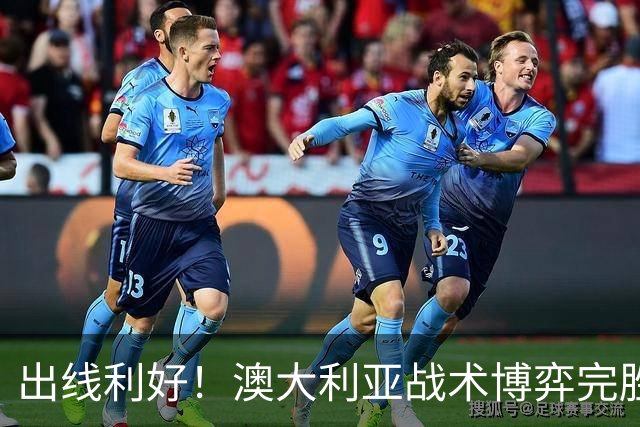 出线利好！澳大利亚战术博弈完胜 土耳其30脚射门难进1球
