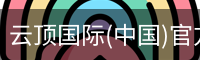 云顶国际